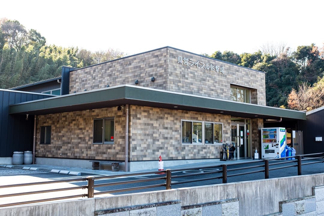 茨城県営ライフル射撃場